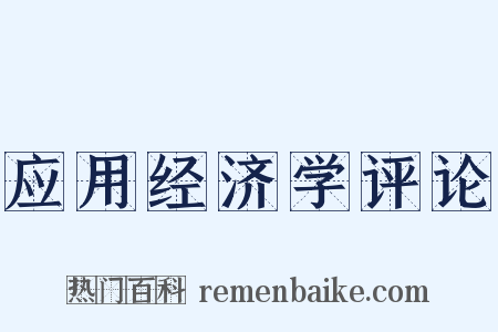 应用经济学评论是什么意思的图片